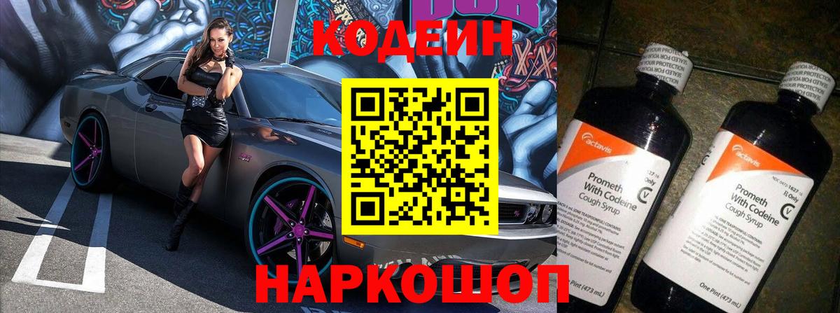 Codein напиток Lean (лин) Белебей